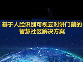 榆林智能安防
